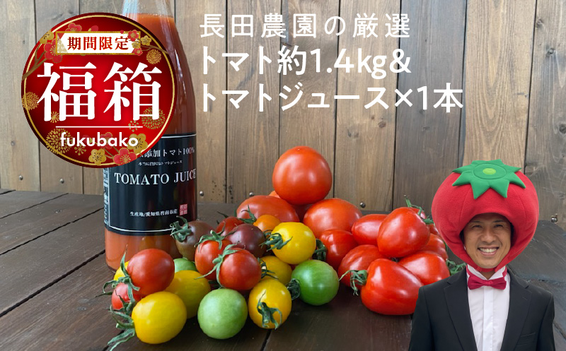 【福箱★2026】 トマトでハッピー！！長田農園の厳選トマト約1.4kg&トマトジュース720ml×1本 福箱 H004-176