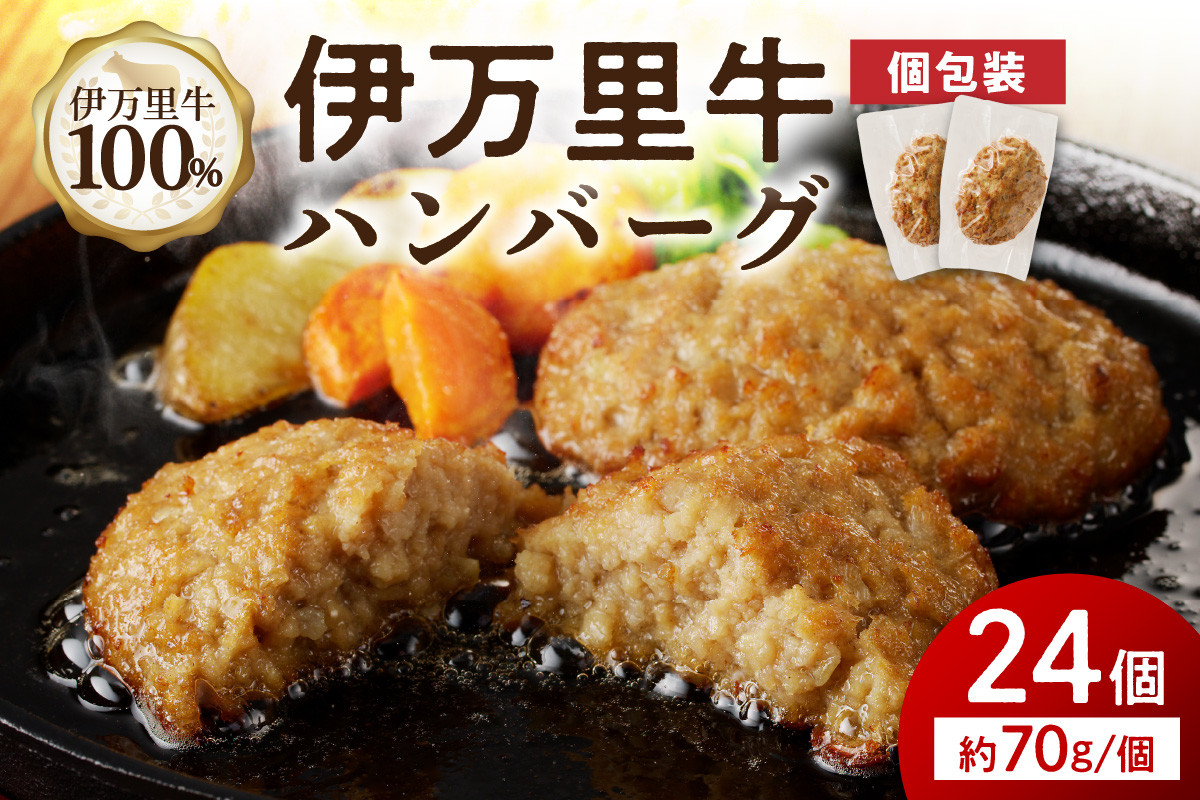 
            【伊万里牛100%使用】 伊万里牛 ハンバーグ 約70g×24個 計約1.68kg 真空・個包装 183-J1118
          