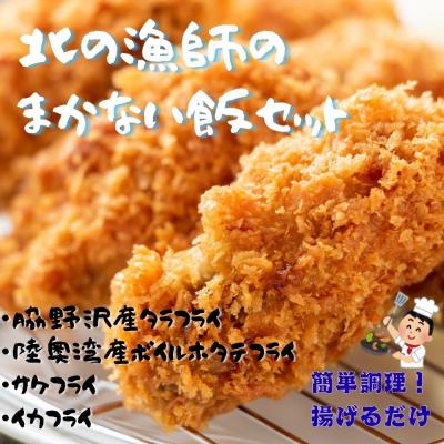 ふるさと納税 むつ市 北の漁師のまかない飯セット (タラフライ・ボイルほたて・サケ・イカ)