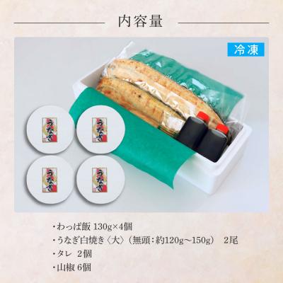 ふるさと納税 田野町 ★四国一小さなまち★田野町産うなぎのわっぱ飯 4個+田野町産うなぎの白焼き(大)2尾セット〜冷凍〜 |  | 03