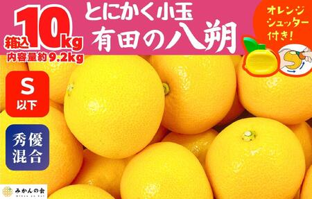 八朔 (はっさく) とにかく 小玉 箱込 10kg(内容量約 9.2kg) 秀品 優品 混合 Sサイズ以下 和歌山県産  産地直送［おまけ付き］［みかんの会］