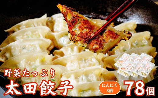 【にんにく3倍】無添加 野菜たっぷり なごみ家 冷凍 78個 | 茨城県 常陸太田市 美味しい 野菜 楽しみ 一品 おかず 夕食 こども 大人 新鮮 たっぷり ニンニク 有り なし  包装 のし掛け餃子 ぎょうざ 生餃子 冷凍 ギフト 贈り物