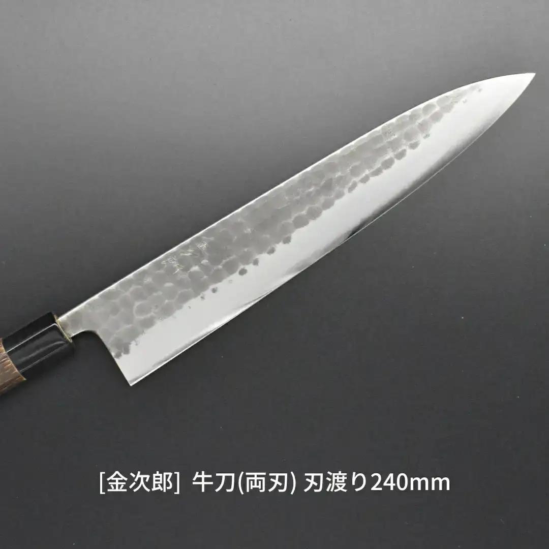 [金次郎] 牛刀(両刃) 刃渡り240mm 左利き・右利き使用可 槌目仕上げ 槌目仕上げ 鋼 ステンレス 燕三条製 贈答用 ギフト 紙箱入り 【120S001】