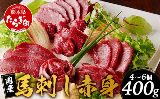 【年内発送】 国産 馬刺し 赤身 合計約400g   冷凍 馬刺し タレ付き 真空パック 国産馬刺し 国産 SQF認証 年内発送 年内配送 年末年始