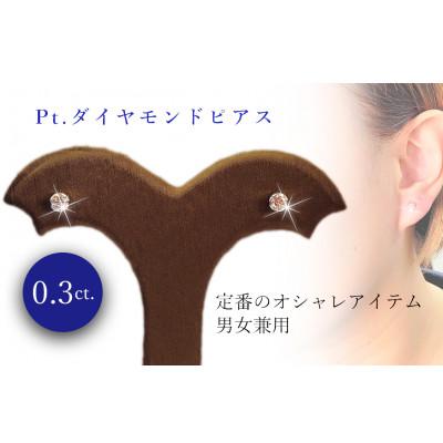 ふるさと納税 松山市 PT　ダイヤ　0.30ct　一粒　フクリン留　ピアス
