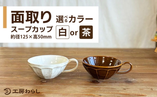 【茶】面取り スープカップ 糸島市 / 工房わらし（宮元 美希）【いとしまごころ】 [ATZ018-2]