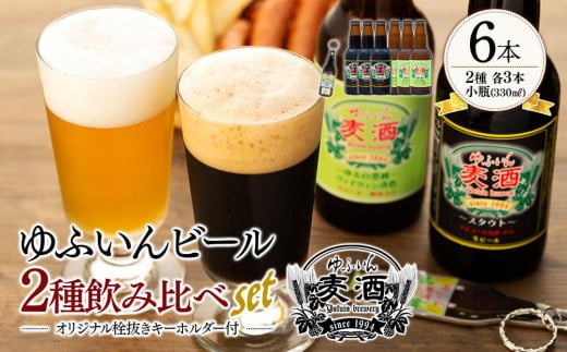 
ゆふいんビール２種飲み比べセット＆オリジナル栓抜きキーホルダー付＜2種各3本　小瓶(330ml)＞
