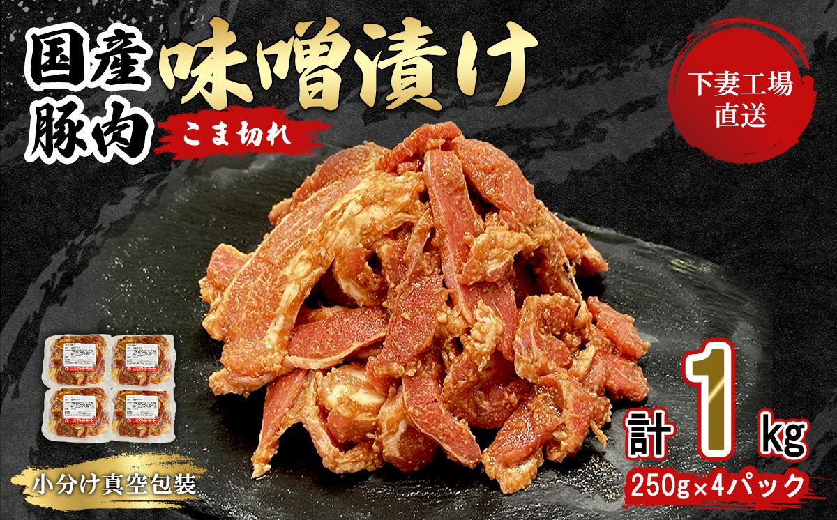 
            国産豚肉こま切れ 味噌漬け 1kg 冷凍 （ 250g × 4パック / 小分け 真空包装 ）【 下妻工場直送 】【 豚肉 こま切れ みそ漬け セット パック 国産 豚こま 味噌漬け 味噌 おかず 便利 お弁当 5000円 】
          