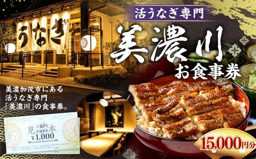 活うなぎ専門 「 美濃川 」 お食事券 15,000円分 お食事券 食事券 チケット 食事 料理 うなぎ 鰻 鰻料理