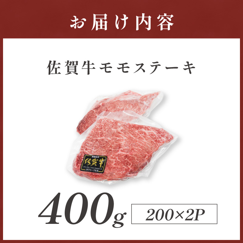 佐賀牛モモステーキ 400g(200g×2枚) 223-J1939_イメージ4