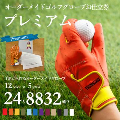 ふるさと納税 尼崎市 オーダーメイドゴルフグローブお仕立券【プレミアム】ベースカラー:オレンジ