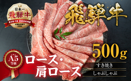 すき焼き、しゃぶしゃぶなどに最適な飛騨牛スライスセット [A5等級] 飛騨牛すき焼き・しゃぶしゃぶ用 500g『ロース・肩ロース肉』[0166] 牛肉 肉 和牛 黒毛和牛 国産牛 a5 霜降り 小分け すきやき すき焼き用牛肉 小川ミート 本巣市