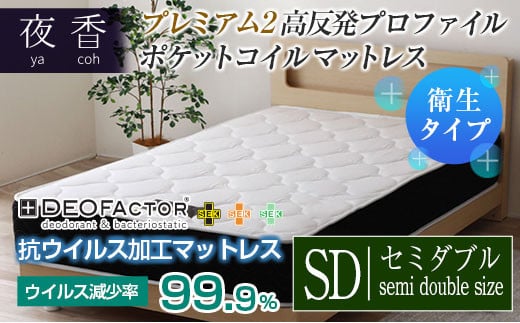 マットレス （セミダブル） ポケットコイル 抗ウイルス加工 衛生タイプ ベッド 寝具 インテリア 家具  国産 夜香 プレミアム2 高反発 プロファイル ウレタン ポケットコイルマットレス デオファクター deofactor 圧縮梱包 制菌加工 抗かび加工 両面仕様_CH041_053