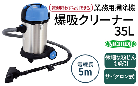 爆吸クリーナー35L｜業務用 掃除機 パワフルクリーナー サイクロン式 屋内型 [0806]