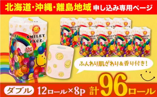 【北海道・沖縄・離島用】トイレットペーパー ダブル 25m 12ロール×8パック スマイリーフェイス 《豊前市》【大分製紙】 [VAA093] 備蓄 防災 まとめ買い 日用品 消耗品 常備品 生活用品 大容量 トイレ