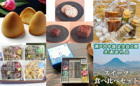 「瀬戸内中讃定住自立圏」スイーツ⾷べ⽐べセット　（和三盆糖四季のニッカリ青江・ダイシモチ麦入りシフォンラスク・灸まん・焼き菓子（クッキー・ブラウニー等））