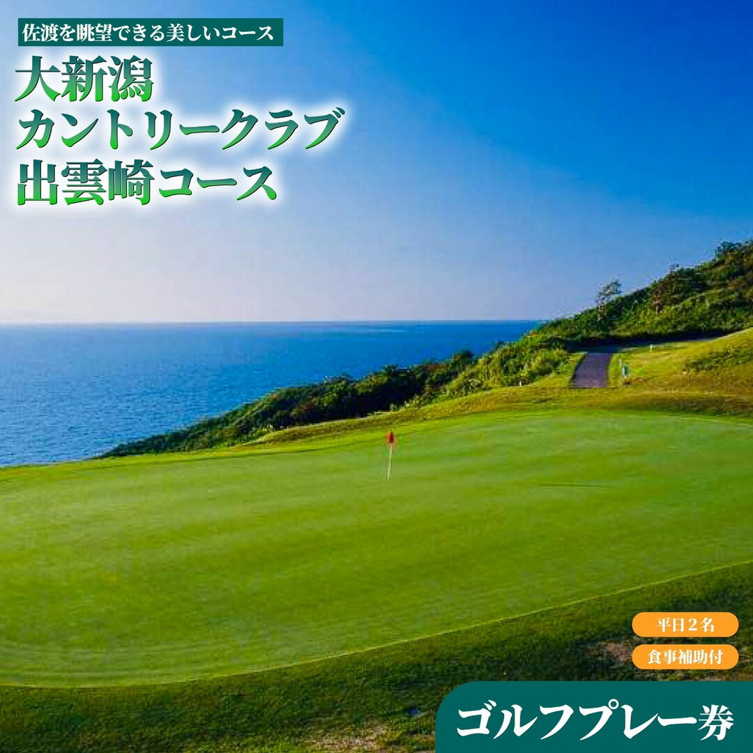 【ふるさと納税】平日プレー食事付！大新潟カントリークラブ出雲崎コースゴルフプレー券（平日2名利用）1枚