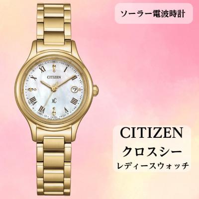 ふるさと納税 飯田市 シチズンの腕時計　クロスシー　ES9492-57D　ソーラー電波時計　