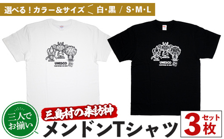 msm-088 《3人でおそろい》三島村の来訪神メンドンTシャツ 3枚セット【三島村観光協会】 三島村 特産品 Tシャツ メンドン