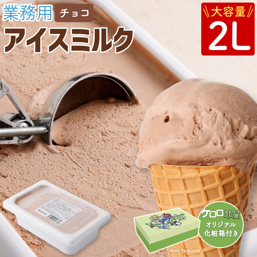 【ふるさと納税】 【ケロロ軍曹オリジナル化粧箱付き】2L チョコアイスミルク アイス チョコアイス チョコレート チョコ アイスミルク スイーツ おやつ 乳製品 大容量 冷凍 国産 九州 熊本県 熊本市 送料無料【2025年6月下旬順次発送開始】