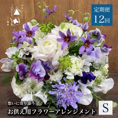 ふるさと納税 遠野市 【毎月定期便】松田生花店のお供え用フラワーアレンジメント Sサイズ 全12回