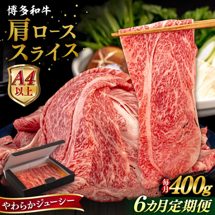 【ふるさと納税】【全6回定期便】【A4/A5等級】博多和牛 肩ロース うす切り 400g 糸島市 / ヒサダヤフーズ 黒毛和牛 牛肉 スライス [AIA112]