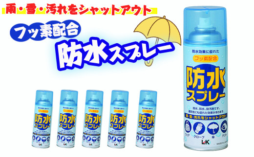 
                  【フッ素配合】 防水スプレー 300ml×5本セット 雨・雪・汚れをシャットアウト 撥水 防汚 ウェア グローブ 傘 テント スポーツ アウトドア
                
