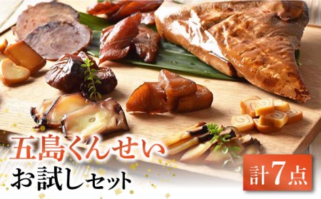 【1週間以内発送】 五島くんせい お試し 7点セット 五島市/五島くんせい工房 [PDD002]  生ハム チーズ 椿油 おやつ おつまみ 酒の肴 詰め合わせ セット 小分け パック お取り寄せスピー