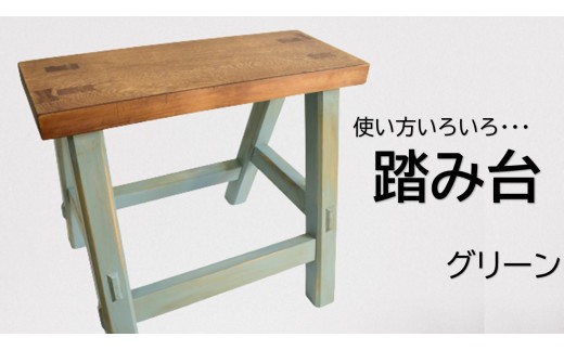 
                  アンティーク風ペイント仕上げふみ台（グリーン）
                