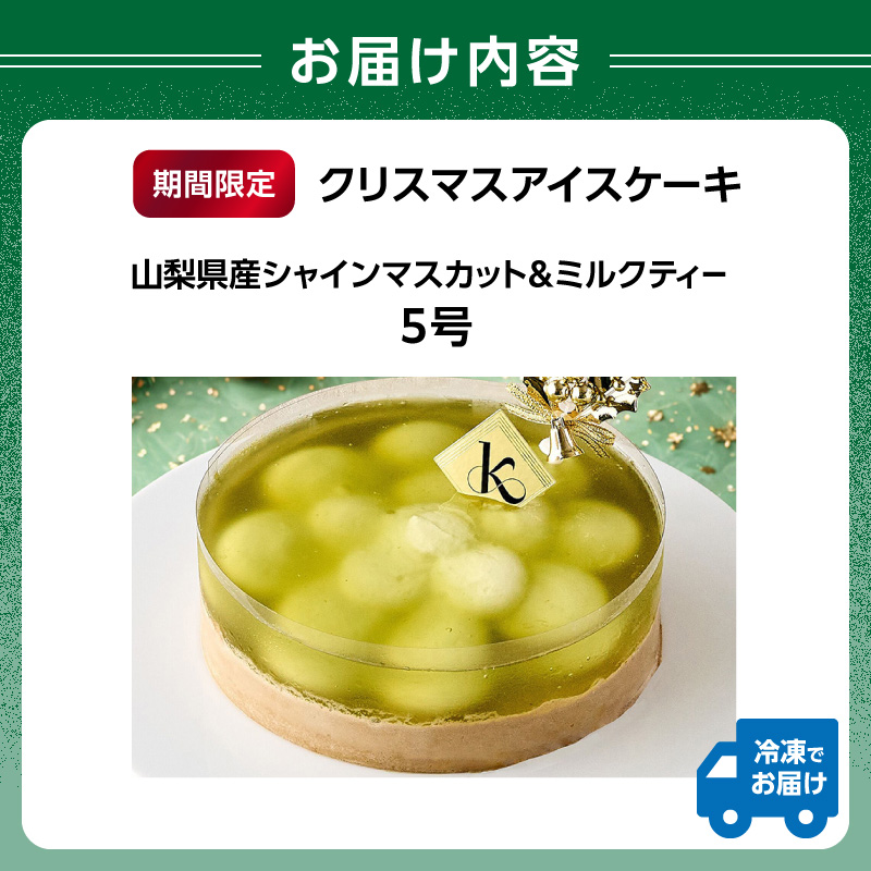 クリスマスアイスケーキ 山梨県産シャインマスカット＆ミルクティー5号