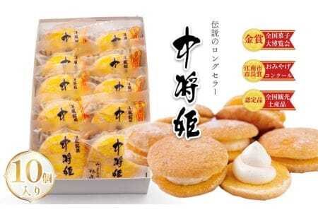 中将姫 10個入り ／ 和菓子 和スイーツ 贈り物 ギフト お土産品 手作り 菓子 スイーツ デザート 愛知県 No.208