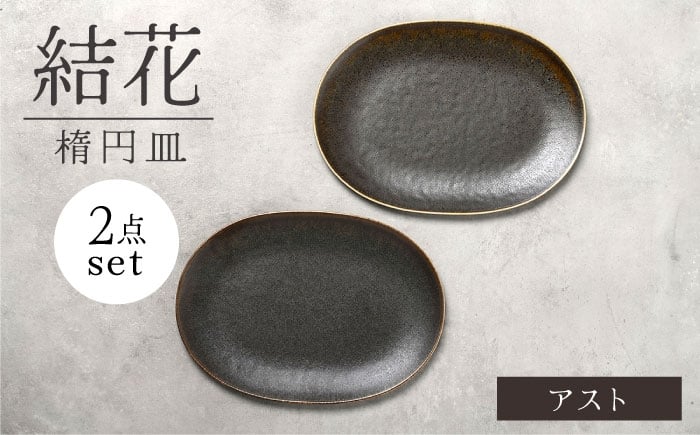 
            【美濃焼】結花 楕円皿 2点セット（ｱｽﾄ）【Felice-フェリーチェ-藤田陶器】 食器 おしゃれ オーバル プレート [MBX139]
          