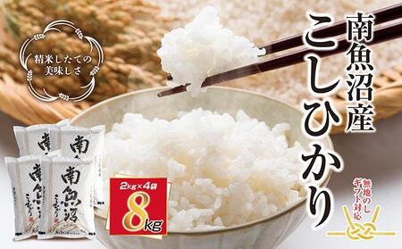 無地熨斗 新潟県 南魚沼産 コシヒカリ こしひかり お米 2kg ×4個 計8kg 精米 魚沼 米 炊き方ガイド付き お中元 お歳暮 gift ギフト プレゼント