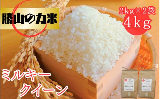 勝山の力米 ミルキークィーン 無洗米 2kg×2袋 ｜ お米 米 岡山米 ブランド こめ ごはん 無洗米 岡山県 真庭市 人気 【mwgk002-01】