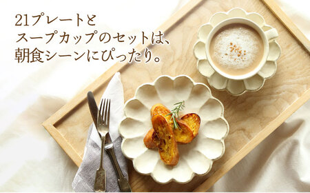 【美濃焼】リンカ 朝食 セット（21プレート・スープカップ）白練【カネコ小兵製陶所】【TOKI MINOYAKI返礼品】食器 パスタ皿 パン皿 ケーキ皿 スープボウル 朝ごはん ランチ ティータイム 