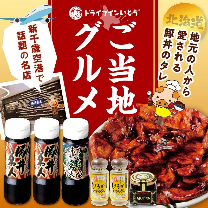 ドライブインいとう の 秘伝のたれ & 調味料 セット 【 豚丼のたれ 薬味 佃煮 照り焼き 煮込み料理 下味 万能 調味料 贈り物 お取り寄せ 北海道 清水町  】