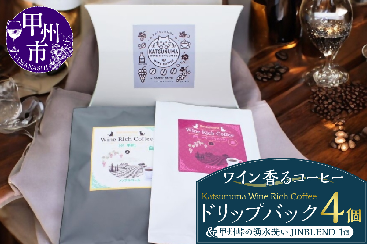 「ワイン香るコーヒー」Katsunuma Wine Rich Coffeeドリップバック4個+甲州峠の湧水洗いJINBLEND1個セット（JCF）A08-1550