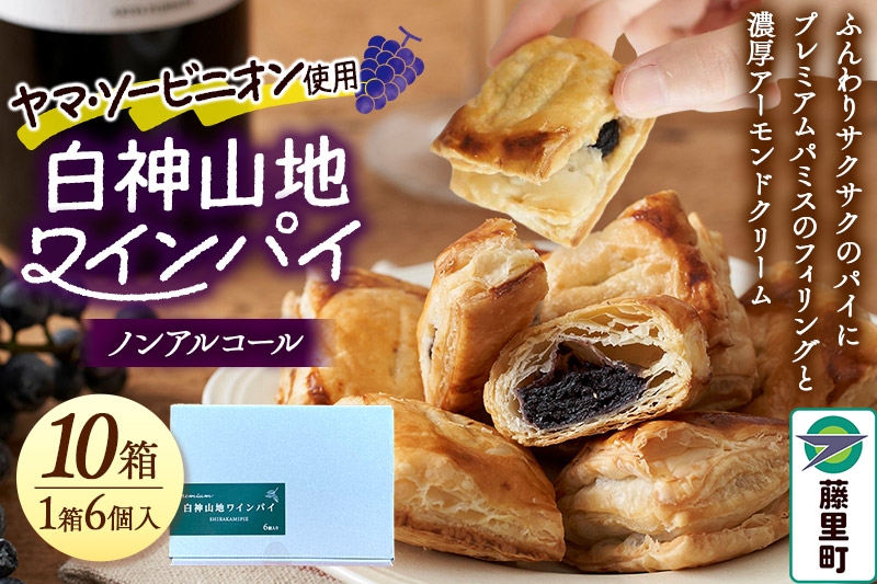 
                  白神山地ワインパイ 6個入×10箱 計60個 ノンアルコール 個包装 洋菓子 スイーツ
                