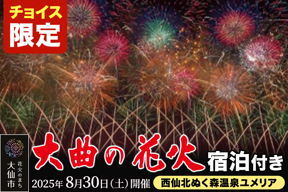 
            《チョイス限定》★西仙北ぬく森温泉ユメリア宿泊付き★第97回全国花火競技大会「大曲の花火」テーブル席【1組限定】
          