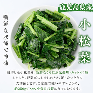 数量限定！冷凍小松菜(計3kg・250g/袋) 野菜 冷凍 冷凍野菜 カット 簡単 手軽 小分け おひたし 胡麻和え 【合同会社グッドフィールド】a-10-61-z