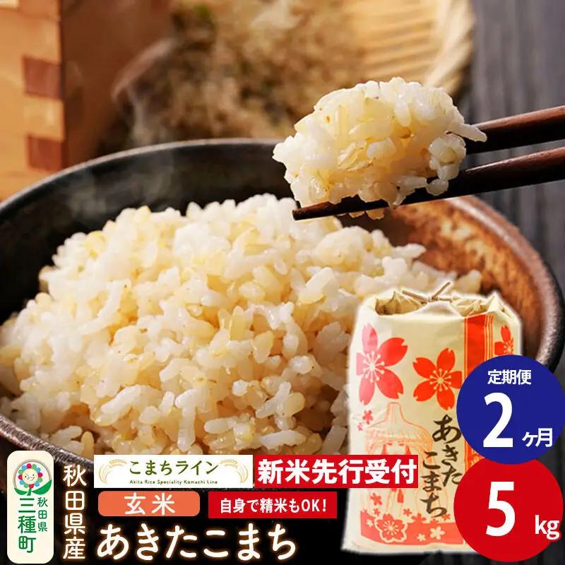 《新米》《定期便2ヶ月》【玄米】あきたこまち 一等米 5kg 秋田県産 令和8年産  こまちライン