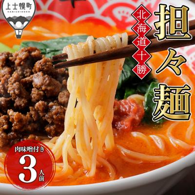 ふるさと納税 上士幌町 北海道十勝 担々麺 3人前 麺類 ラーメン 担担麺 タンタンメン 汁あり担々麺