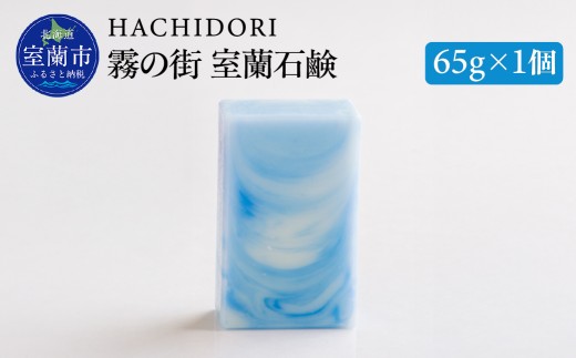 霧の街室蘭 石鹸 65g×1 【 ふるさと納税 人気 おすすめ ランキング 石鹸 美容 霧の街 ギフト プレゼント 贈答用 オリジナル 自宅用 北海道 室蘭市 送料無料 】 MROC016