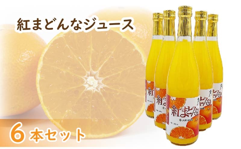 
                  紅まどんなジュース 720ml× 6本 セット | 高級 みかん 贈答 蜜柑 柑橘 プレゼント ギフト 紅マドンナ 柑橘 甘い 愛媛 松山
                