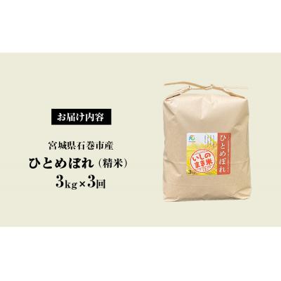 ふるさと納税 石巻市 <定期便3回・毎月発送> ひとめぼれ いしのまき産米 精米 9kg 3kg×3回 |  | 02