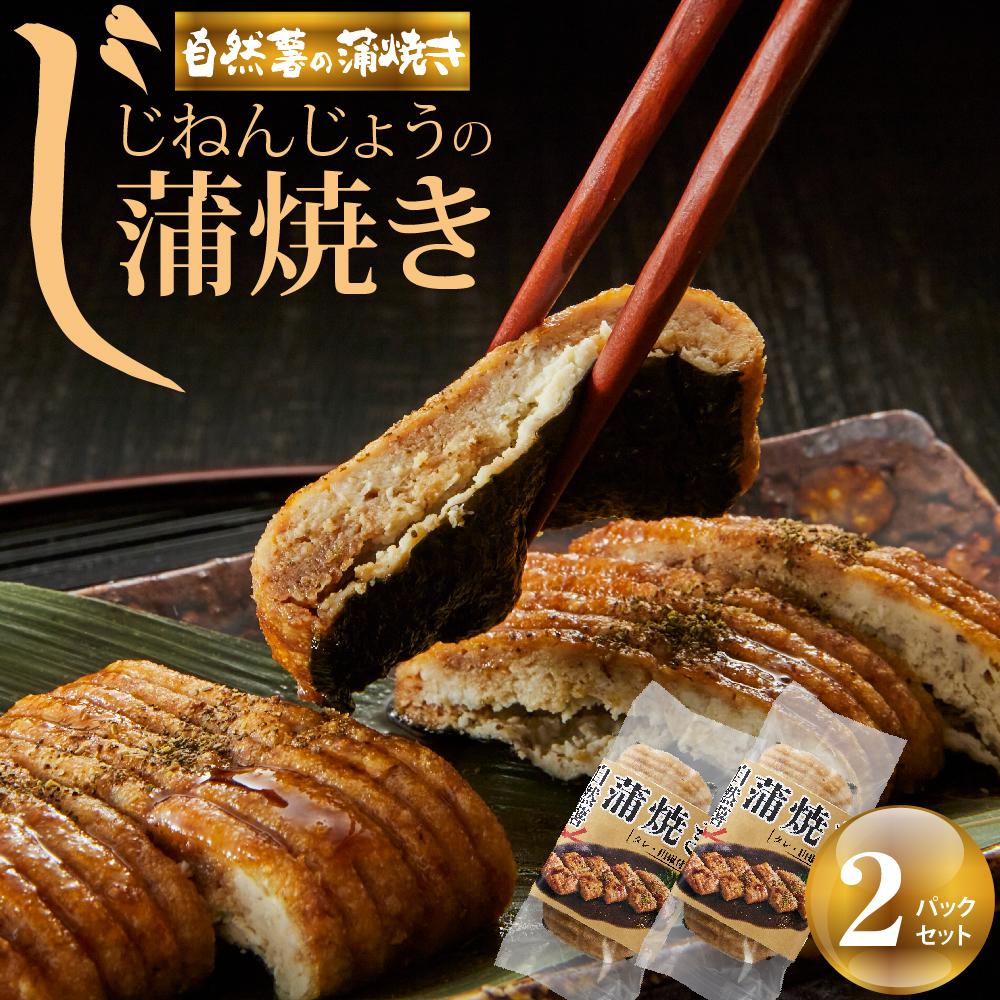 【ふるさと納税】じねんじょうの蒲焼き 2パックセット | 食品 加工食品 人気 おすすめ 送料無料