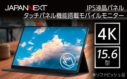 
液晶モニター(モバイルモニター) 15.6型ワイド　4K タッチパネル対応　リファビッシュ品【1466952】
