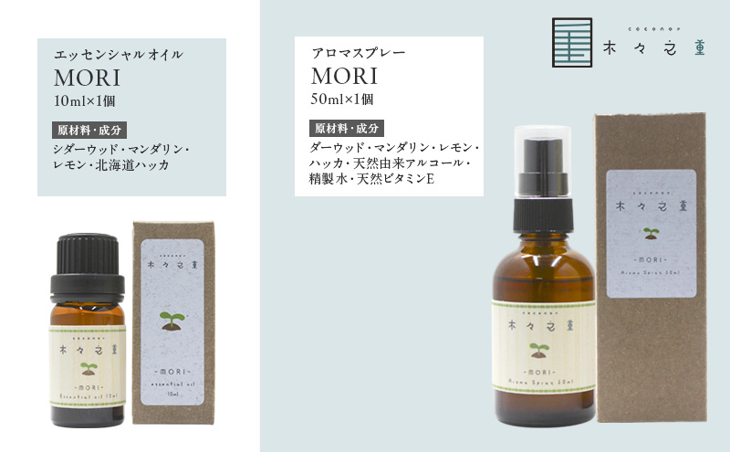 木々之重 MORI エッセンシャルオイル 10ml アロマスプレー 50ml セット アロマオイル アロマグッズ 香り 精油 天然由来 シダーウッド マンダリン レモン ハッカ 清涼感 果物 爽快感 