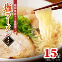 【ふるさと納税】塩 ラーメン 15食 福岡県産 ラー麦 使用 野菜 チキン 旨味 あっさり 2種類 エキス スープ ストレート 細麺 コシ 歯切れ お取り寄せ グルメ 福岡県 上毛町 送料無料