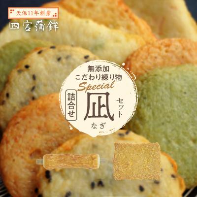 ふるさと納税 徳島市 【天保11年創業】四宮蒲鉾の無添加こだわり練り物詰合せ　スペシャル 凪(なぎ)セット【AU006】
